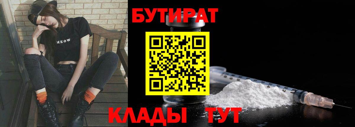 БУТИРАТ 99% Новочеркасск