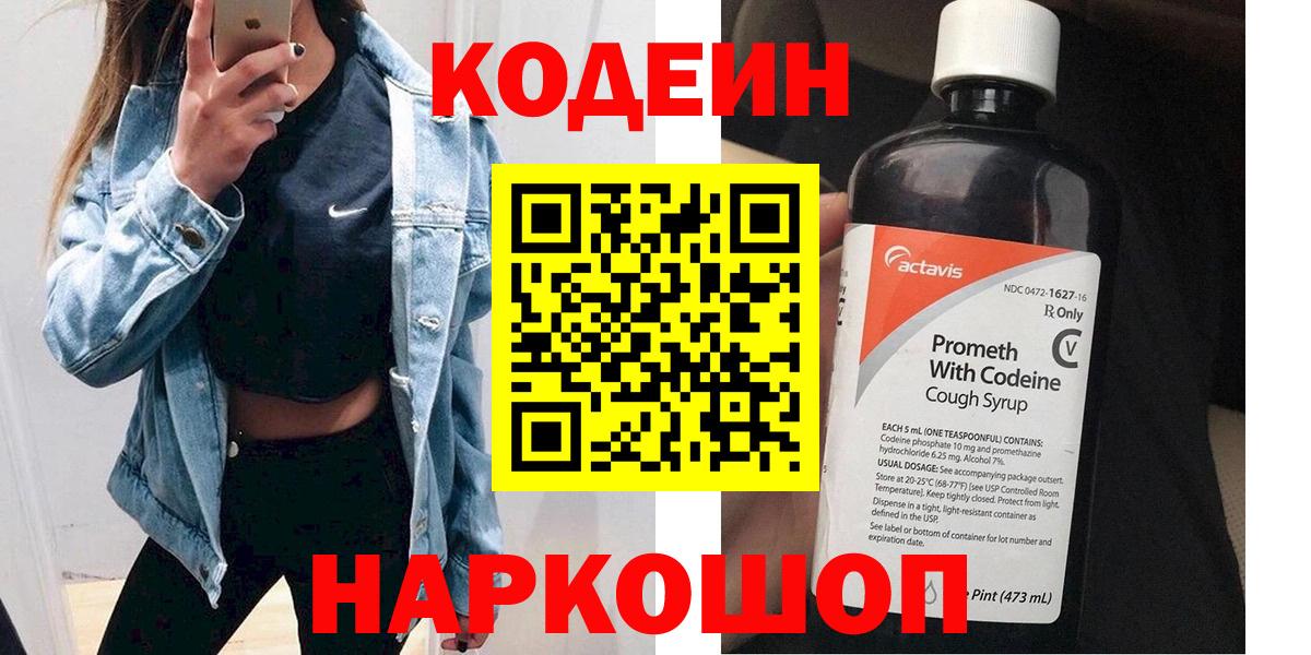 Новочеркасск  Кодеин Purple Drank  Вход с VPN  Codein Purple Drank 
